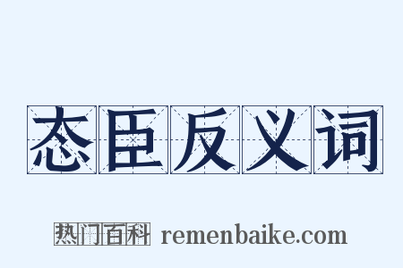 态臣反义词是什么意思的图片